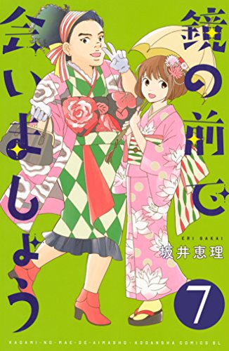 鏡の前で会いましょう　分冊版 (7)