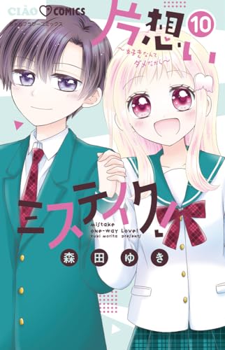 片想いミステイク! (10)