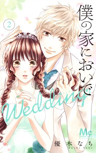 僕の家においで Wedding (2)