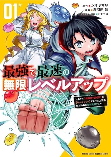 最強で最速の無限レベルアップ(1) ~スキル【経験値1000倍】と【レベルフリー】でレベル上限の枷が外れた俺は無双する~