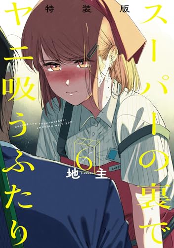 スーパーの裏でヤニ吸うふたり(6)特装版 小冊子「裏ヤニ2」付き