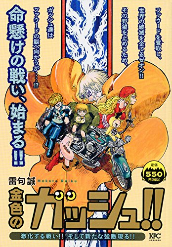 金色のガッシュ!! 激化する戦い!! そして新たな強敵現る!!