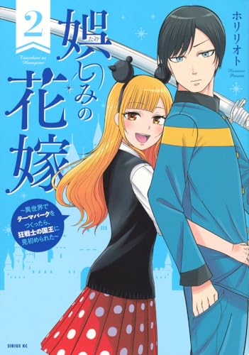 娯しみの花嫁~異世界でテーマパークをつくったら、狂戦士の国王に見初められた~ (2)