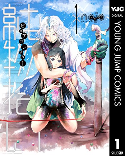 純物拾い ピュアコレクター (1)