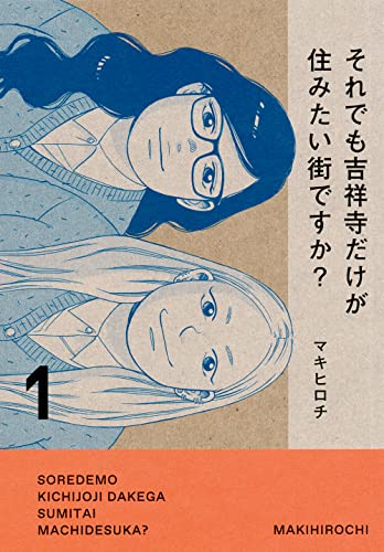 それでも吉祥寺だけが住みたい街ですか? (1)