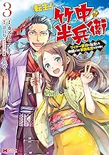 転生！ 竹中半兵衛 マイナー武将に転生した仲間たちと戦国乱世を生き抜く(コミック) ： (3)