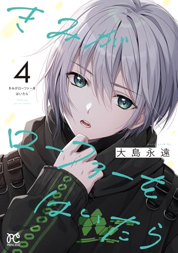 きみがローファーをはいたら 4 (4)