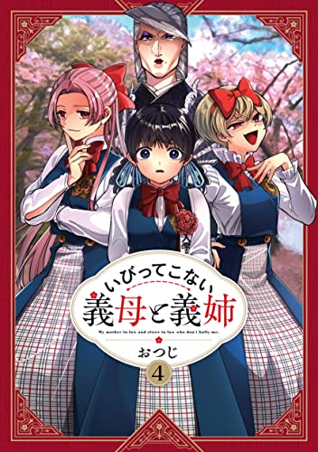 いびってこない義母と義姉 (4)