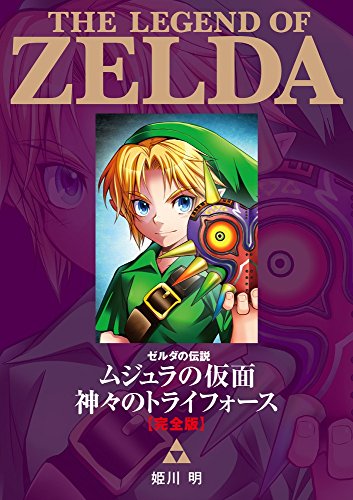 ゼルダの伝説 ムジュラの仮面/神々のトライフォース 完全版