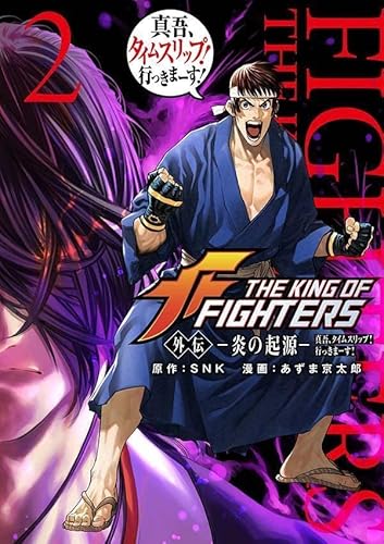 THE KING OF FIGHTERS 外伝 ―炎の起源― 真吾、タイムスリップ!行っきまーす! (2)