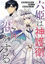 六姫は神護衛に恋をする ~最強の守護騎士、転生して魔法学園に行く~ (1)