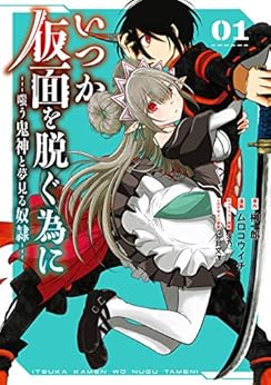 いつか仮面を脱ぐ為に〜嗤う鬼神と夢見る奴隷〜 (1)