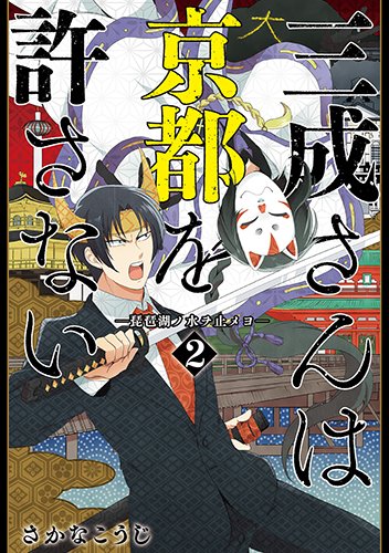 三成さんは京都を許さない 2: -琵琶湖ノ水ヲ止メヨ-