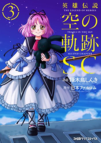 英雄伝説 空の軌跡SC (3)