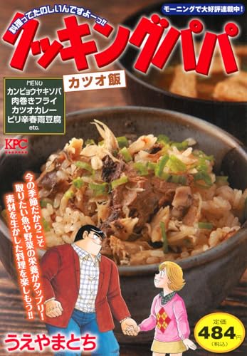 クッキングパパ カツオ飯