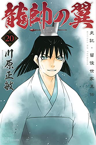 龍帥の翼 史記・留侯世家異伝 (20)