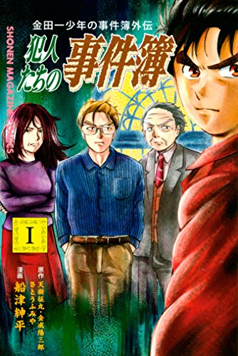 金田一少年の事件簿外伝 犯人たちの事件簿 (1)