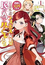 悲劇の元凶となる最強外道ラスボス女王は民の為に尽くします。 (1)