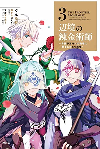 辺境の錬金術師 ~今更予算ゼロの職場に戻るとかもう無理~ (3)
