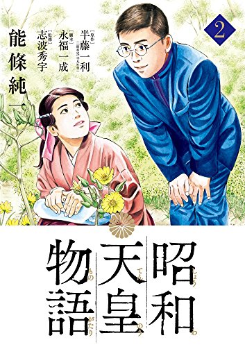 昭和天皇物語 (2)