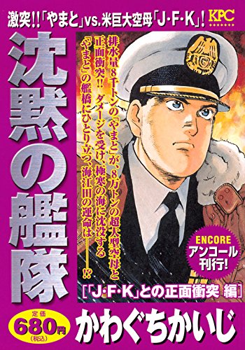 沈黙の艦隊 「J・F・K」との正面衝突編 アンコール刊行!