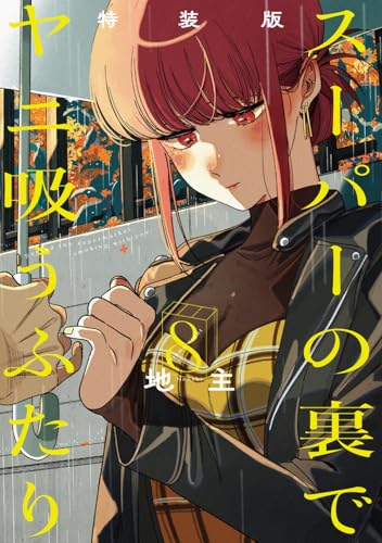 スーパーの裏でヤニ吸うふたり(8)特装版 小冊子「裏ヤニ3」付き