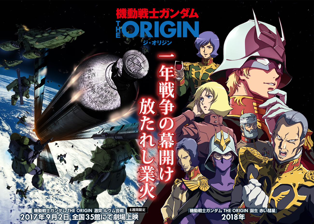 上映時期が決定! 『機動戦士ガンダム THE ORIGIN』第4弾の最新情報に注目!