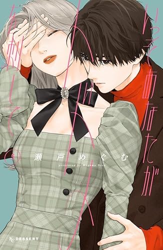 いっそあなたがトドメを刺して (5)