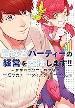 冒険者パーティーの経営を支援します！！ ～異世界コンサル株式会社～