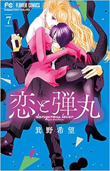 恋と弾丸【電子限定特典 カラーイラストギャラリー付き】 (7)