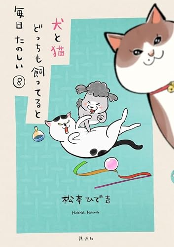 犬と猫どっちも飼ってると毎日たのしい (8)