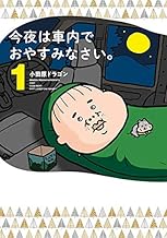 今夜は車内でおやすみなさい。 (1)