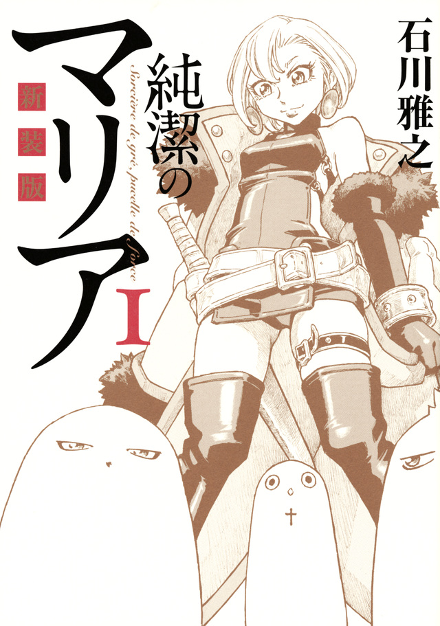 『もやしもん』『純潔のマリア』で大ブレイク！「石川雅之」特集オススメ５選