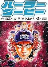 ハーラーダービー (2)