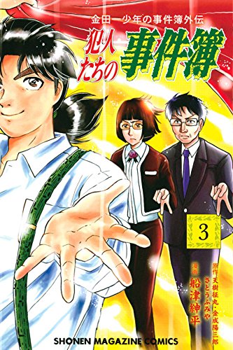 金田一少年の事件簿外伝 犯人たちの事件簿 (3)