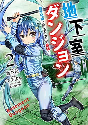 地下室ダンジョン 2 ~貧乏兄妹は娯楽を求めて最強へ~