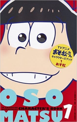 TVアニメおそ松さんキャラクターズブック 1 おそ松