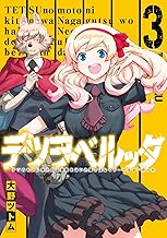 テツヲベルッタ ~テツのもとに来たのは長靴をはいた猫ではなくドーベルマンだった~(3)完