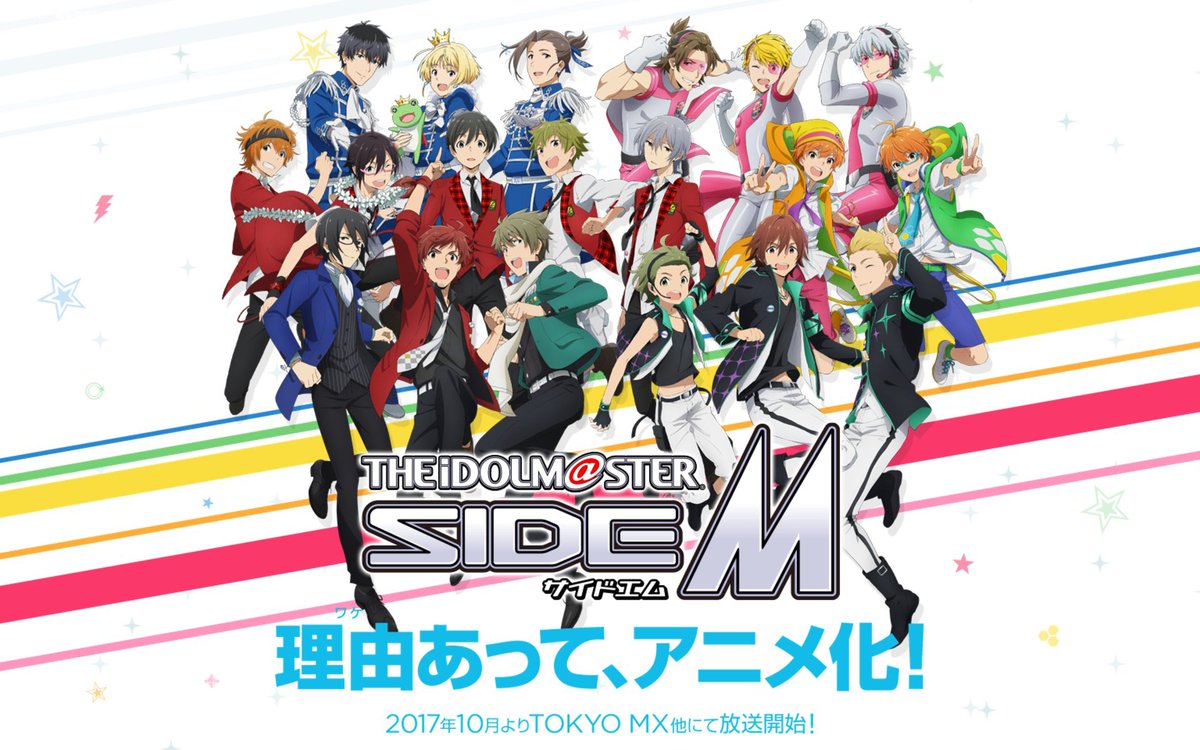 【2017年秋アニメ】『アイドルマスター SideM』復習シリーズ③