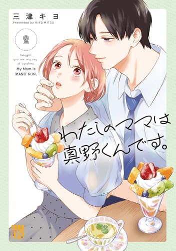 わたしのママは真野くんです。 2 (2)