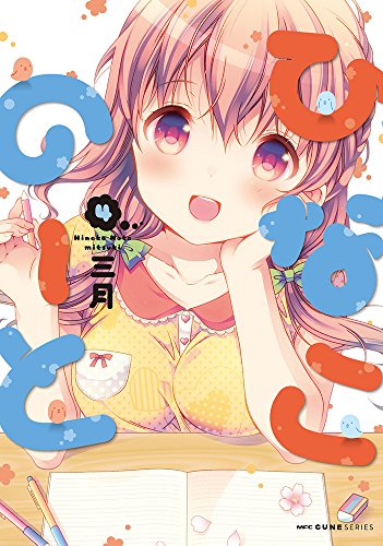 ひなこのーと (4)