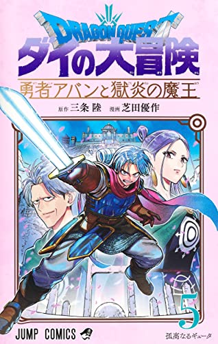 ドラゴンクエスト ダイの大冒険 勇者アバンと獄炎の魔王 (5)