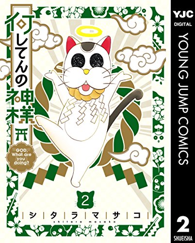 何してんの神様 (2)