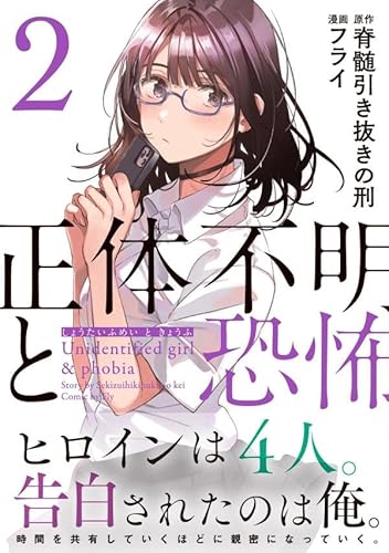 正体不明と恐怖 (2)