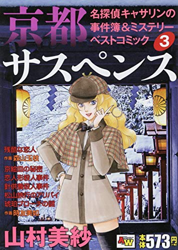 京都サスペンス 名探偵キャサリンの事件簿&ミステリーベストコミック3