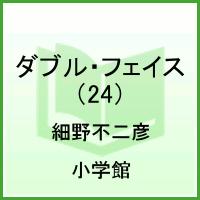 ダブル・フェイス