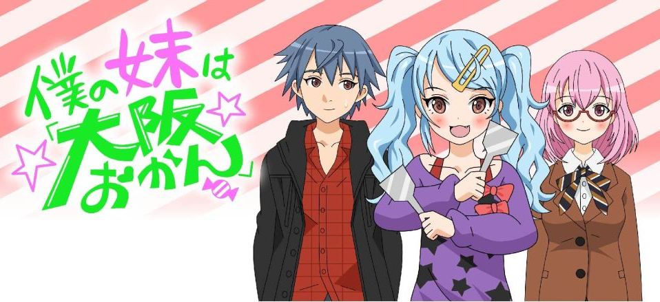 ニコニコチャンネル　僕の妹は「大阪おかん」第1話「ある朝、大阪おかんの妹ができまして。」　無料視聴はコチラ!!