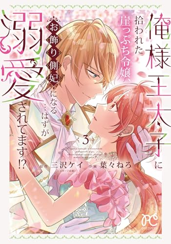 俺様王太子に拾われた崖っぷち令嬢、お飾り側妃になる…はずが溺愛されてます!? 3 (3)