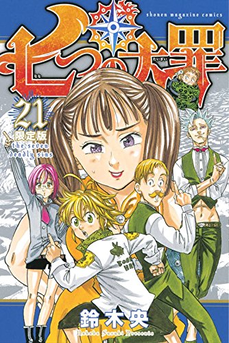 七つの大罪(21)限定版