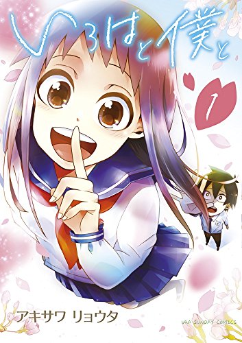 いろはと僕と (1)